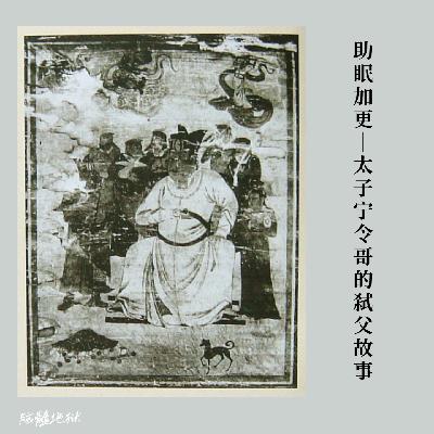 助眠加更｜太子宁令哥的弑父故事