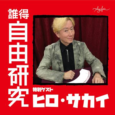 EP.01「マジックは芝居・物語と合うのか」ゲスト：ヒロ・サカイ