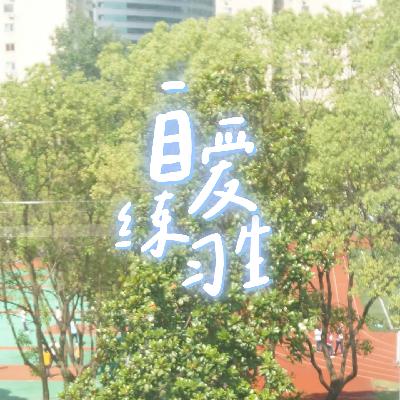 E120. 如何克服主动恐惧,拥有超强行动力? E120. 如何克服主动恐惧,拥有超强行动力?