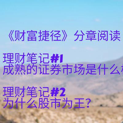 《财富捷径》读书会· 理财笔记#1 