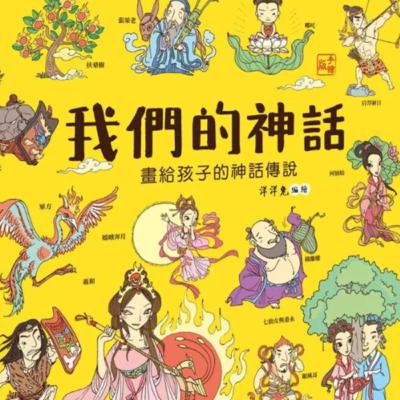 我們的神話