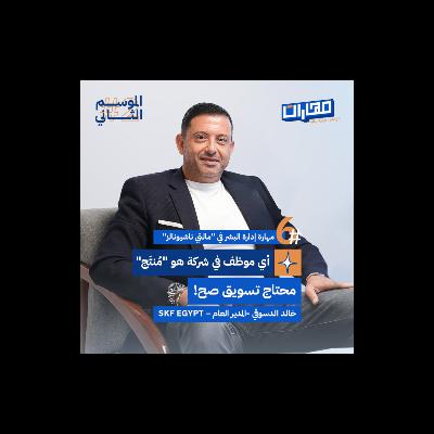 الحلقة السادسة من #الموسم2: مهارة إدارة البشر في "مالتي ناشيونالز" - خالد الدسوقي الحلقة السادسة من #الموسم2: مهارة إدارة البشر في "مالتي ناشيونالز" - خالد الدسوقي