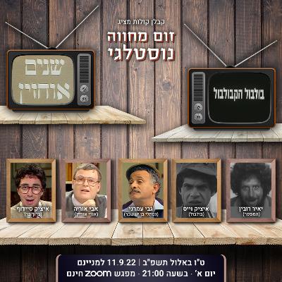 33 - בולבול הקבולבול, שניים אוחזין