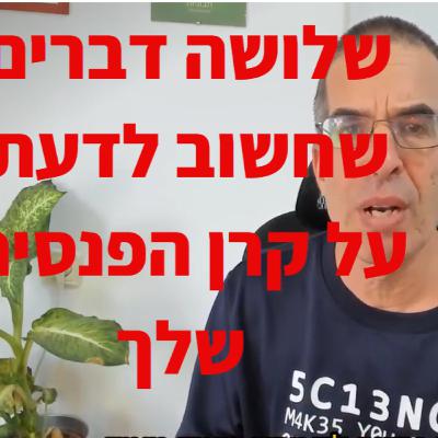 שלושה דברים לדעת על קרן הפנסיה שלך