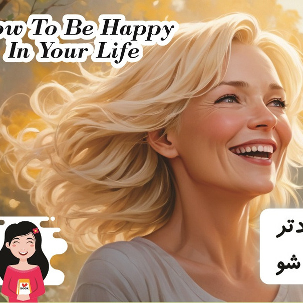 how to be happy| چگونه می توان شاد بود