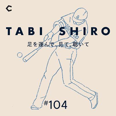 #104 野球のWBC観戦で考える。スポーツへの熱狂と国民性とは？