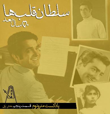 "قسمت پنجم پادکست مترونوم- سلطان قلبها، ۵۰سال بعد "بخش اول "قسمت پنجم پادکست مترونوم- سلطان قلبها، ۵۰سال بعد "بخش اول