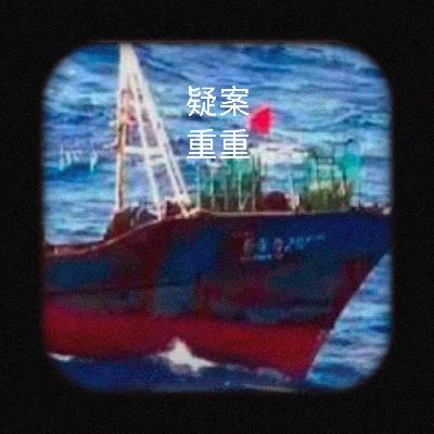 EP7.太平洋海上大逃杀 鲁荣渔2682号惨案