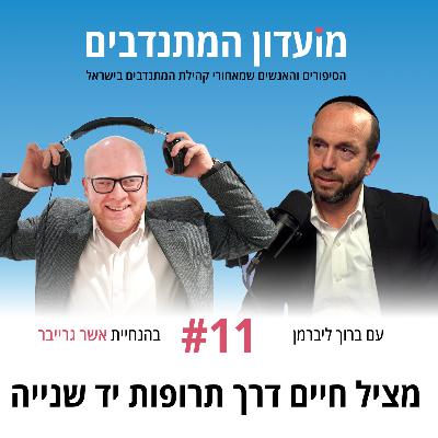 פרק 11 - מציל חיים דרך תרופות יד שנייה עם ברוך ליברמן מנכ״ל חברים לרפואה פרק 11 - מציל חיים דרך תרופות יד שנייה עם ברוך ליברמן מנכ״ל חברים לרפואה