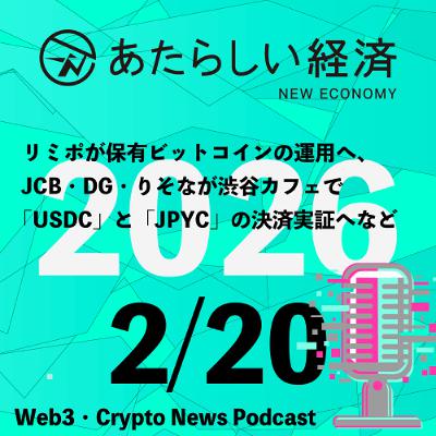 【2/20話題】リミポが保有ビットコインの運用へ、JCB・DG・りそなが渋谷カフェで「USDC」と「JPYC」の決済実証へなど（音声ニュース）