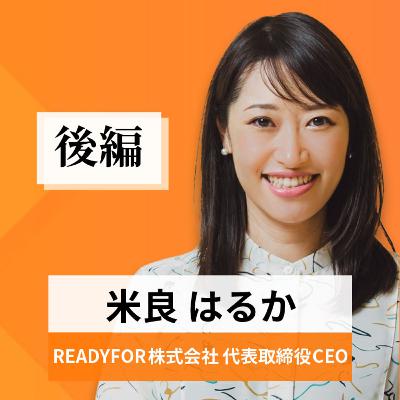 リーダーの挑戦#60【米良はるか氏:READYFOR株式会社 代表取締役CEO】後編 リーダーの挑戦#60【米良はるか氏:READYFOR株式会社 代表取締役CEO】後編