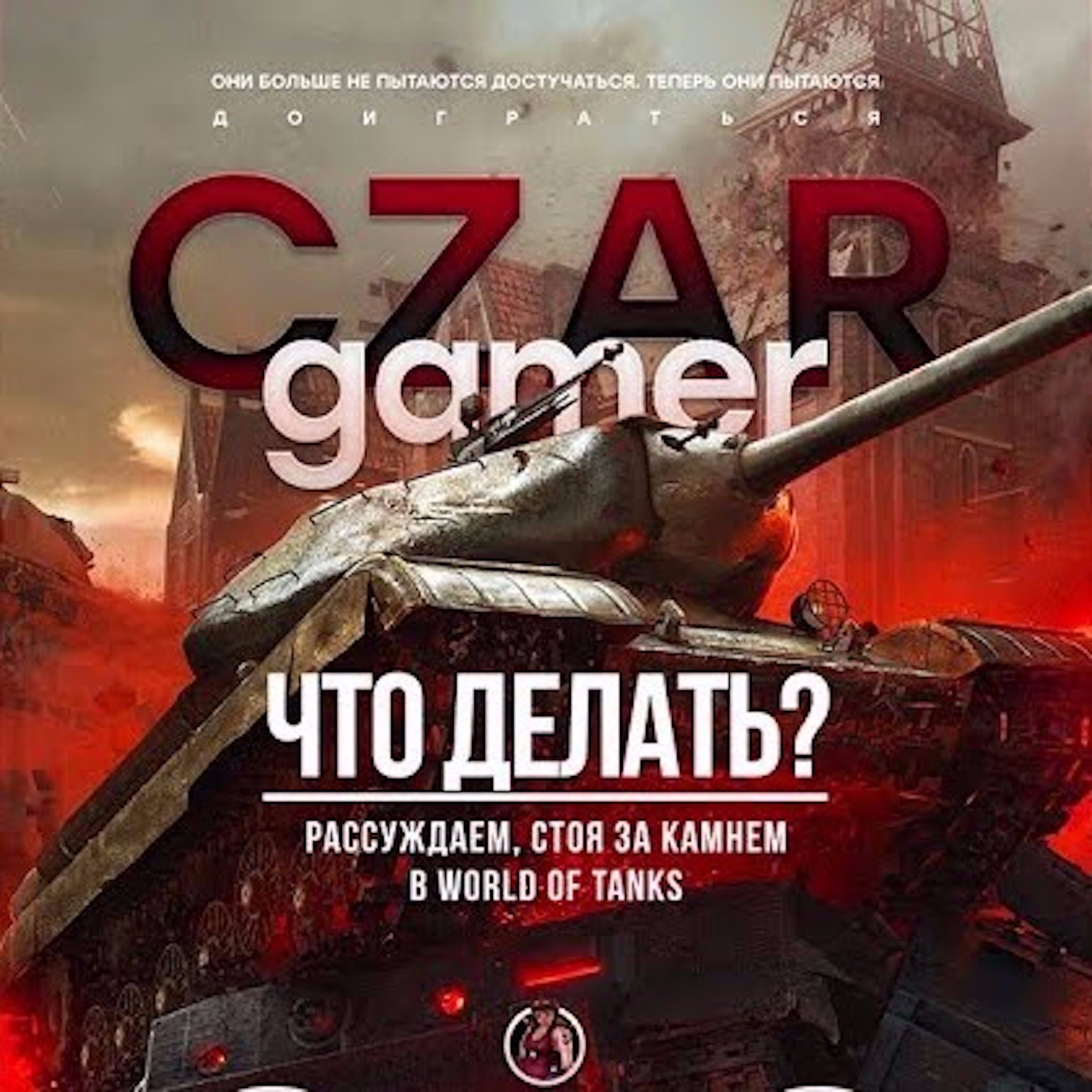 Царь-Геймер #28: Задумов, танки, Погром, госпожа М. episode artwork