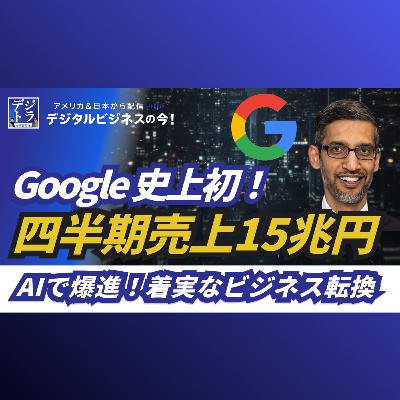 Google 史上初の1000億ドル四半期達成 - AIがビジネス成果に転換した2025Q3決算 #276 Google 史上初の1000億ドル四半期達成 - AIがビジネス成果に転換した2025Q3決算 #276