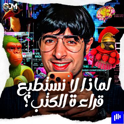 لماذا لا نستطيع قراءة الكتب؟ | الدحيح