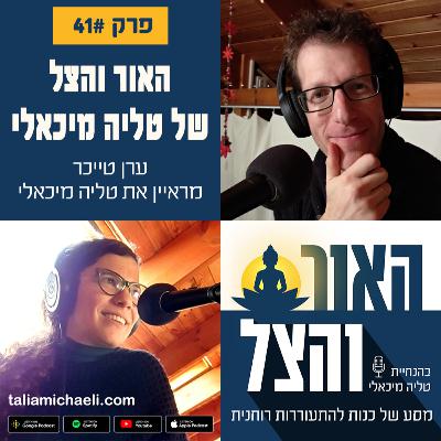 פרק 41 - האור והצל של טליה מיכאלי – ערן טייכר מראיין פרק 41 - האור והצל של טליה מיכאלי – ערן טייכר מראיין