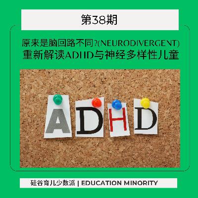 原来是脑回路不同？重新解读ADHD与神经多样性儿童(Neurodivergent)