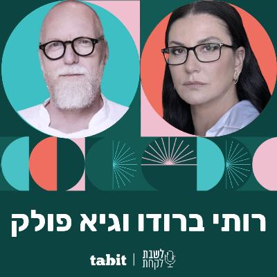 פרק 19: המסעדנית רותי ברודו ושף גיא פולק - חלק ב׳