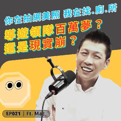 EP021｜你在拍網美照，我在找廁所和算時間🥹「邊玩邊賺」的導遊領隊，年收N百萬真相全公開！ft. 馬跡導遊領隊訓練中心 班主任 Mac