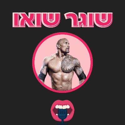 שוגר שואו #6- דה רוק ג׳ונסון ובנים שמתנשקים שוגר שואו #6- דה רוק ג׳ונסון ובנים שמתנשקים