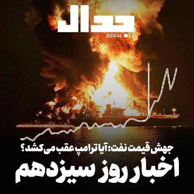 اپیزود ۸۵۸: نفت جهانی در آتش: ایا ترامپ عقب مینشیند؟ اپیزود ۸۵۸: نفت جهانی در آتش: ایا ترامپ عقب مینشیند؟