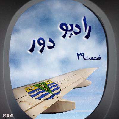 قسمت بیست‌ونهم، شهرام و آدرینا _ ونکوور