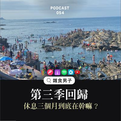 54｜雜談：回歸就是要閒聊不然要幹嘛？出國、海泳，休更三個月到底忙什麼？