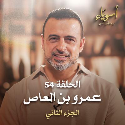 الحلقة 54 - عمرو بن العاص ج2 - أسوياء - مصطفى حسني