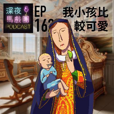 Ep162 我小孩比較可愛