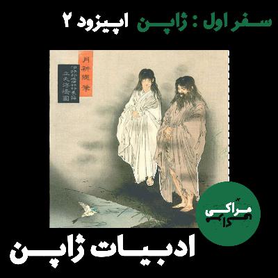 سفر اول : دیار افسانه ها | japanese literature ep 2