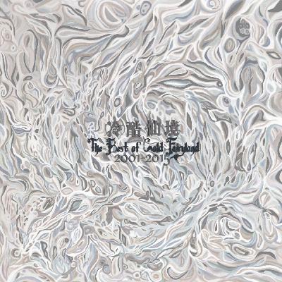 等待告别 等待告别