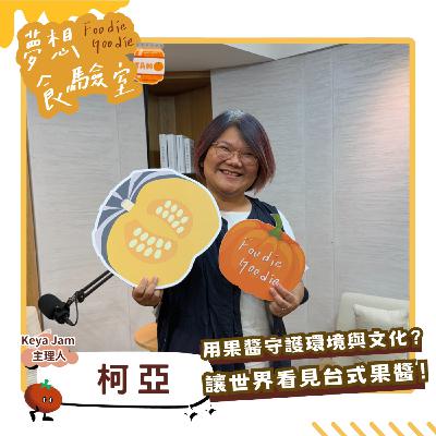 S5E38_用果醬守護環境與文化？讓世界看見台式果醬︱ft.柯亞