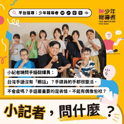 小記者請問手語翻譯員｜台灣手語沒有「髒話」？手譯員的手都很靈活、不會痠嗎？原來手語最重要的是表情，不能有偶像包袱？