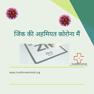 जिंक की अहमियत कोरोना मैं ? जिंक की अहमियत कोरोना मैं ?