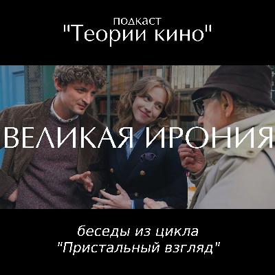 Великая ирония. Вуди Аллен. Пристальный взгляд