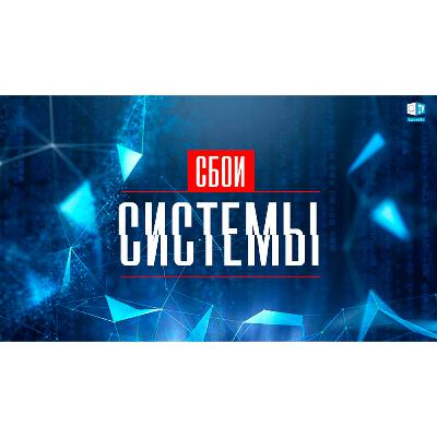 Сбои системы. Смотрите на АллатРа ТВ