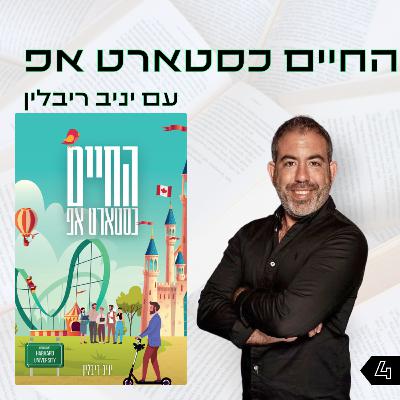 פרק 4 | החיים כסטארט אפ | יניב ריבלין פרק 4 | החיים כסטארט אפ | יניב ריבלין