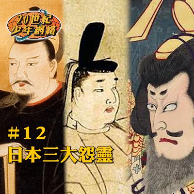#12【日本三大怨靈】可恨之人必有可憐之處！怨力高到可以咒天咒地咒死人？