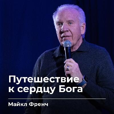 Путешествие к сердцу Бога | Майкл Френч | 09.01.26