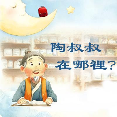 陶叔叔在哪裡? ! | 兒童故事繪本 | 睡前故事 | 啟蒙故事 | 經典故事 | 教育 陶叔叔在哪裡? ! | 兒童故事繪本 | 睡前故事 | 啟蒙故事 | 經典故事 | 教育
