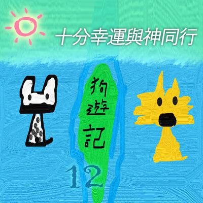 EP495-3 🚍狗遊記｜第12篇～十分幸運與神同行🐍 (3)～🍍哈揪，怎麼我沒開口也覺得有點冷啊~🥶🥶🥶