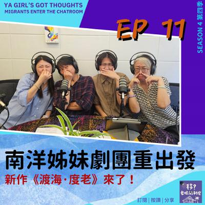 SE4/EP11 南洋姊妹劇團重出發!新作《渡海·度老》來了! SE4/EP11 南洋姊妹劇團重出發!新作《渡海·度老》來了!