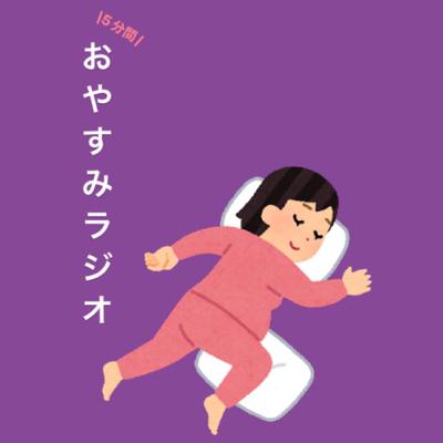 5分間のおやすみラジオ Vol.2 5分間のおやすみラジオ Vol.2