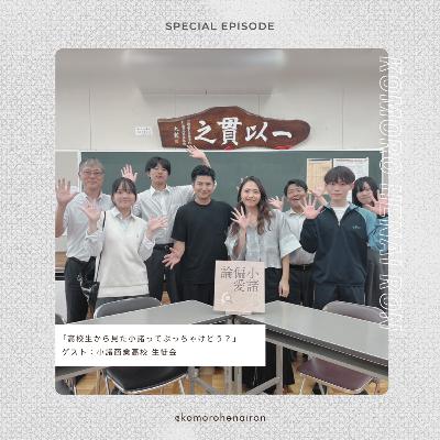 【特別編】高校生から見た小諸ってぶっちゃけどう? ゲスト:小諸商業高校 生徒会 【特別編】高校生から見た小諸ってぶっちゃけどう? ゲスト:小諸商業高校 生徒会