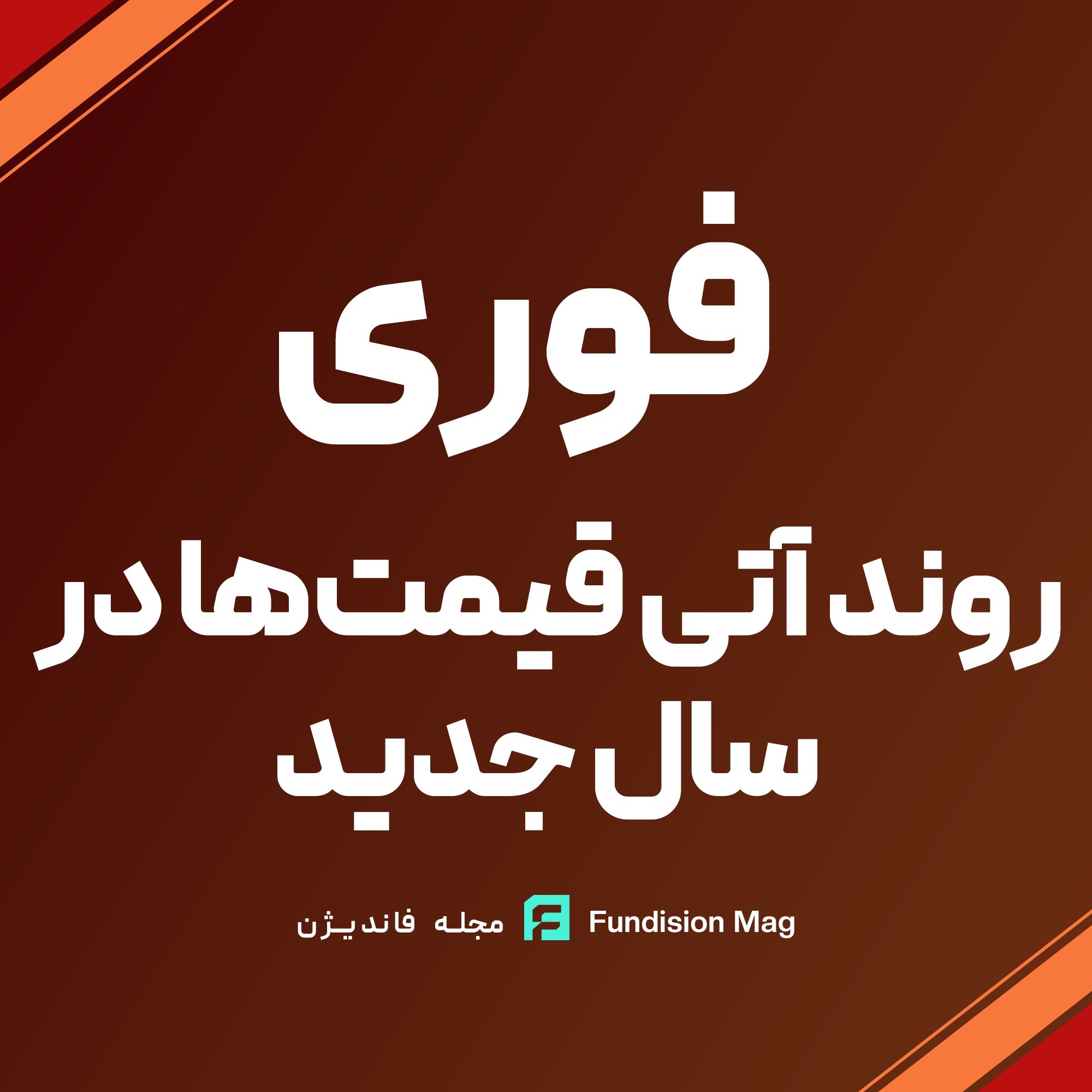 روند آتی قیمت‌ها در سال جدید