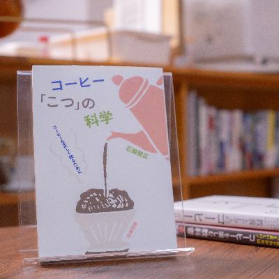 #16 満席のカフェに入れなくてもやっとした話とコーヒーの本