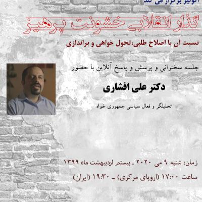 جلسه دوم از سلسه جلسات «رویکردهای گذار به دموکراسی در ایران»: گذار انقلابی خشونت پرهیز جلسه دوم از سلسه جلسات «رویکردهای گذار به دموکراسی در ایران»: گذار انقلابی خشونت پرهیز