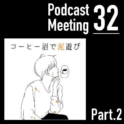 コーヒー沼で泥遊び (Part.2)