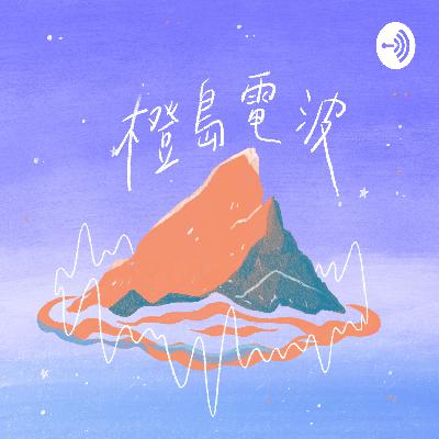 Ep11許願｜演唱會搶票前的心靈練習