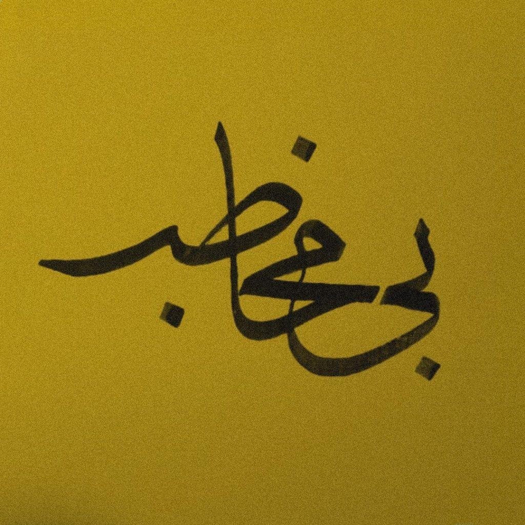 بی‌مخاطب