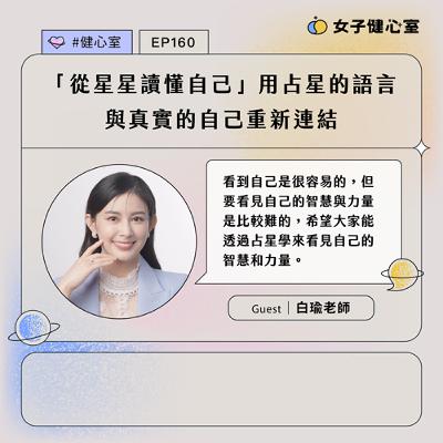 EP160- 「從星星讀懂自己」——用占星的語言，與真實的自己重新連結 / 白瑜